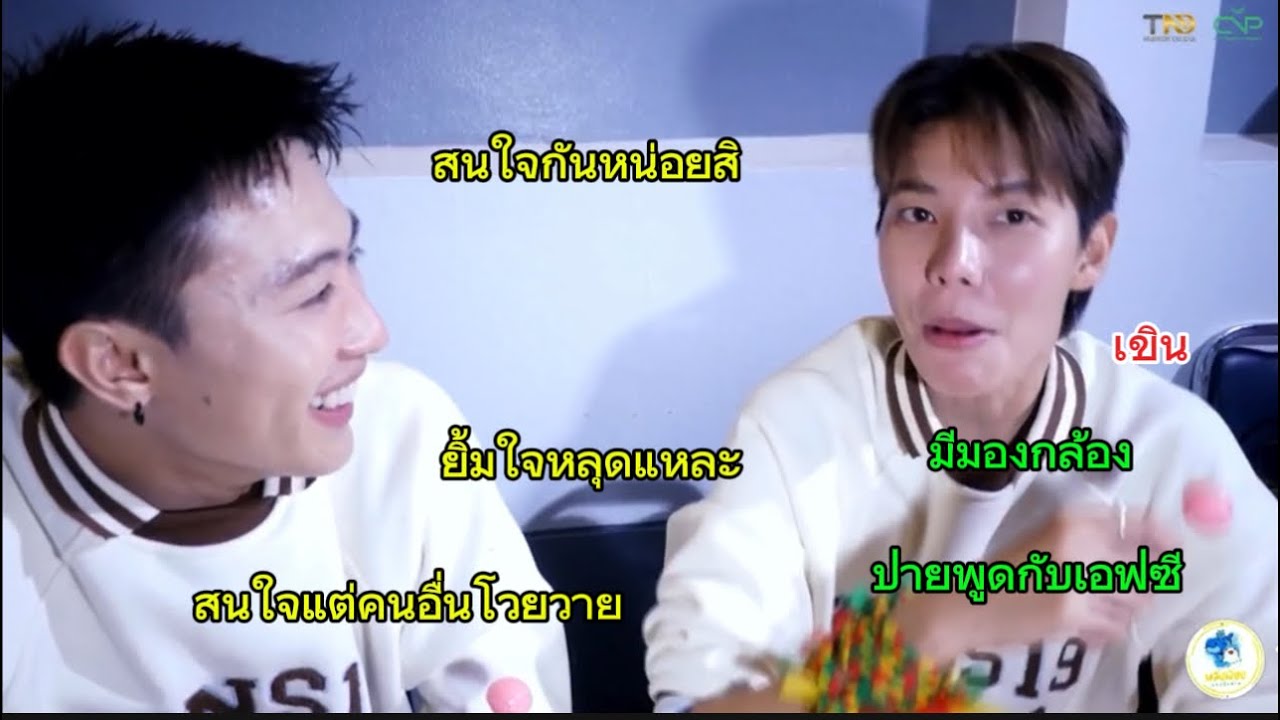 นุ๊ก โวยปายไม่สนใจ จะสลับลูกอมกันจ้า คิดได้ไงเนาะ ถ้าปายให้จริงคิดว่านุ๊กก￼ล้ากินไหม🤭🥰