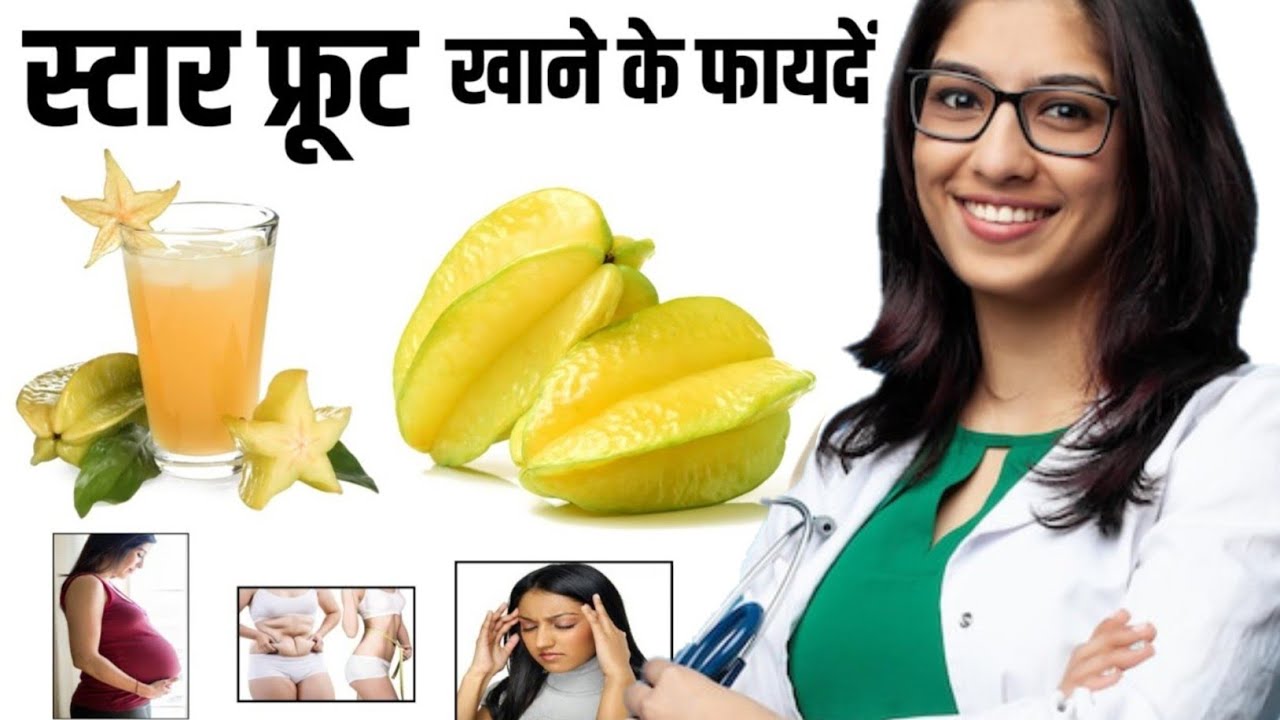 Star Fruit Khane Ke Fayde YouTube star-fruit-khane-ke-fayde-youtube