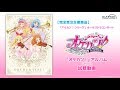 【試聴動画】「アイカツ！シリーズ」オーケストラコンサート『オケカツ！』アルバムより