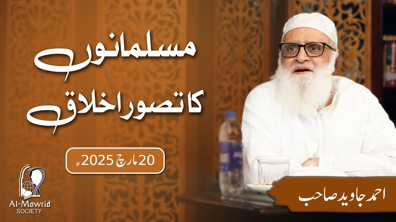 Musalmano ka Tassawur e Ikhlaq | Ahmad Javaid | Al-Mawrid Society