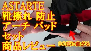 靴擦れ 防止 アーチ パッド ASTARTE 商品レビュー