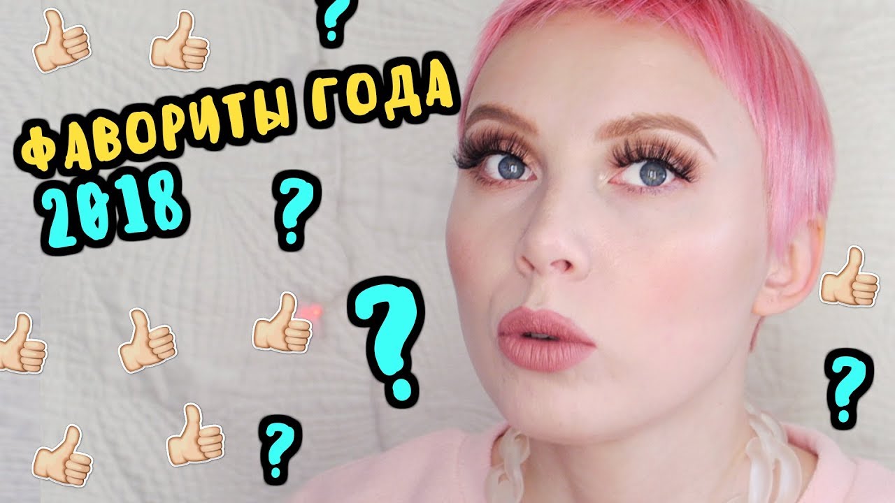 Косметика: Фавориты 2018 - ИТОГИ: ВСЕ самое ЛЮБИМОЕ