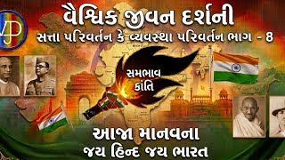 Videos સત્તા પરિવર્તન કે વ્યવસ્થા પરિવર્તન? ભાગ -8 @VJD