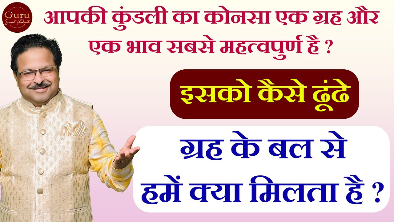 ग्रह के बल से हमें क्या मिलता है | आपकी कुंडली का कोनसा एक ग्रह और एक भाव सबसे महत्वपुर्ण है |