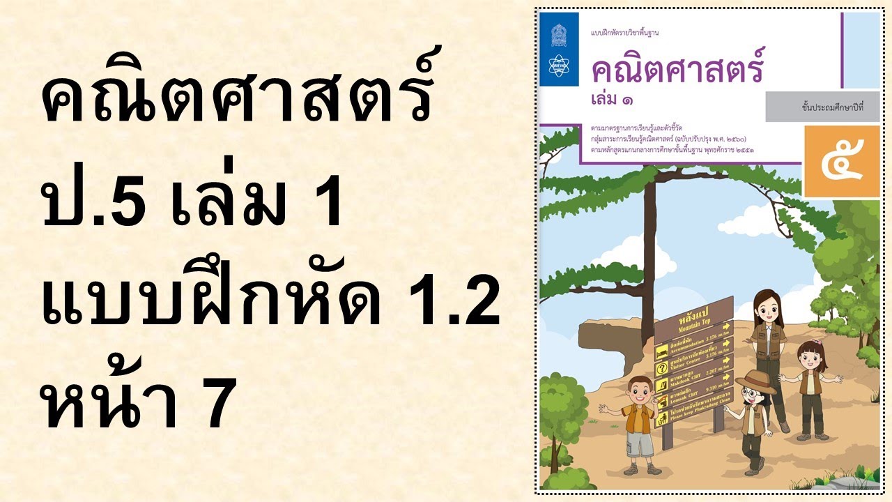แบบฝึกหัดคณิตศาสตร์ ป.5 เล่ม 1 แบบฝึกหัด 1.2 หน้า 7 | ข้อมูลทั้งหมด ...