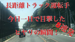 【長距離トラック運転手】【ドラレコ】ヒヤリの瞬間5連発！