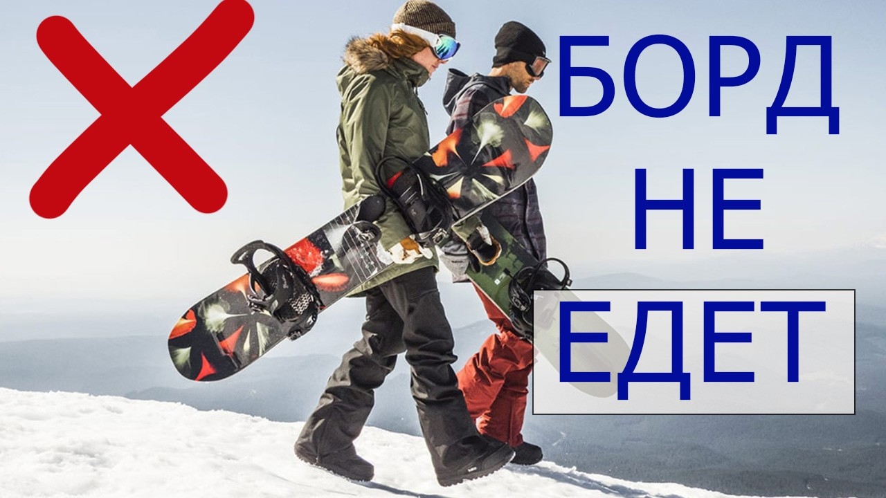 Второй день катания и сноуборд не едет!