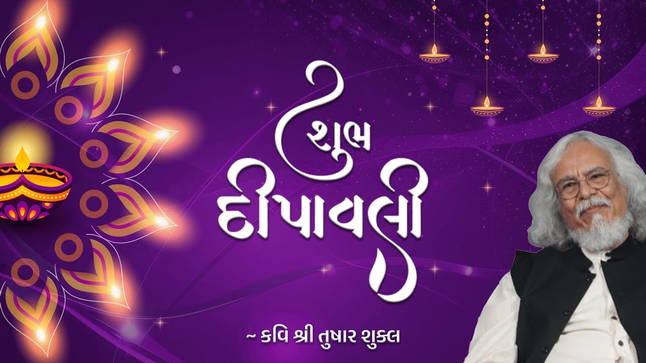 દિવાળી પર કવિ તુષાર શુક્લનો સંદેશ | Happy Diwali | Kavi Tushar Shukla
