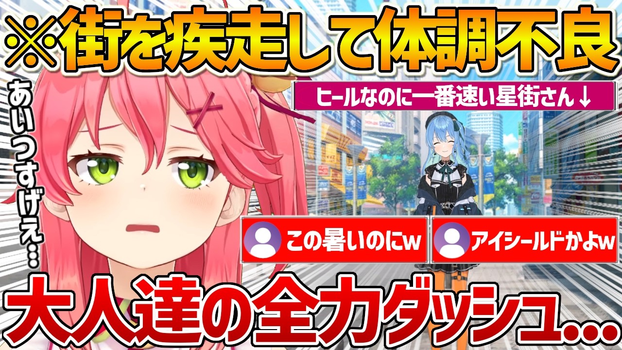 街中をガンダして体調不良になってしまうみこちと足が速すぎるすいちゃんｗ【ホロライブ/さくらみこ/Vtuber/切り抜き】