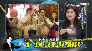 少康戰情室_20141003_118-1(TVBS DMDD)