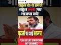 घुटनों पर आई भाजपा बीजेपी की पोल ही खुल गई Rahul Gandhi #shorts #shortfeed #news #shortviral