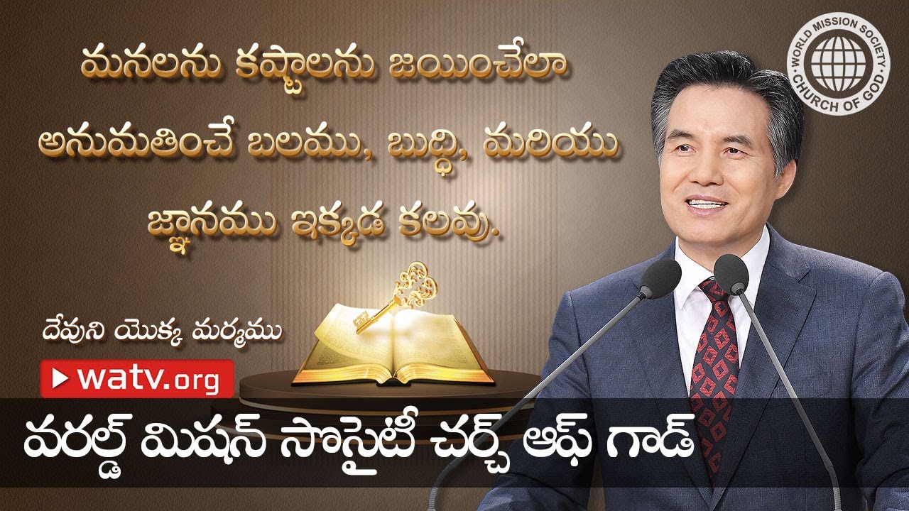 దేవుని యొక్క మర్మము | దేవుని సంఘము, అన్ సాంగ్ హోంగ్, తల్లియైన దేవుడు