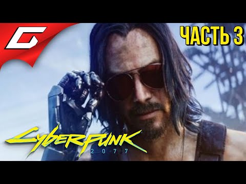 Видео: ДЖОННИ СИЛЬВЕРХЕНД ➤ CYBERPUNK 2077 ➤ Прохождение #3