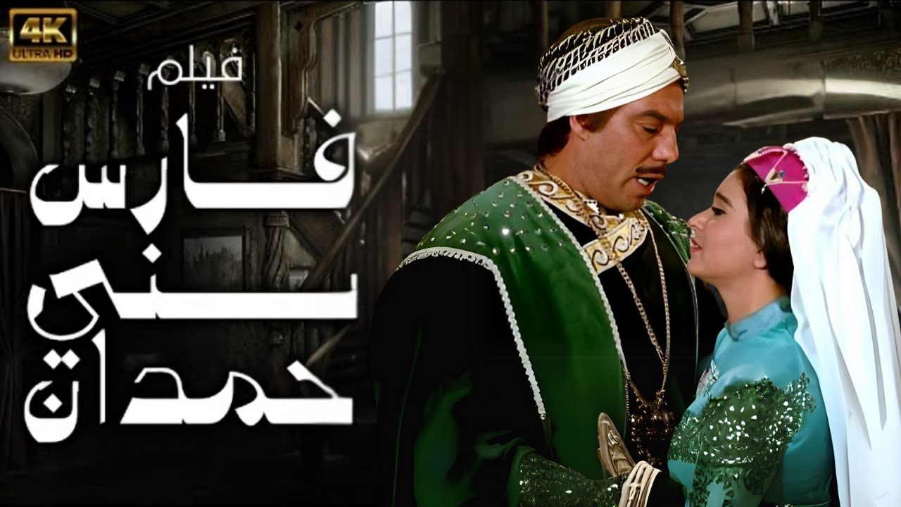 فريد شوقي - سعاد حسنى في فيلم الاكشن التاريخي فارس بني حمدان - Fares Bani Himdan -Movie