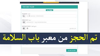 شرح طريقة حجز موعد من معبر باب السلامة لقضاء إجازة العيد في سوريا