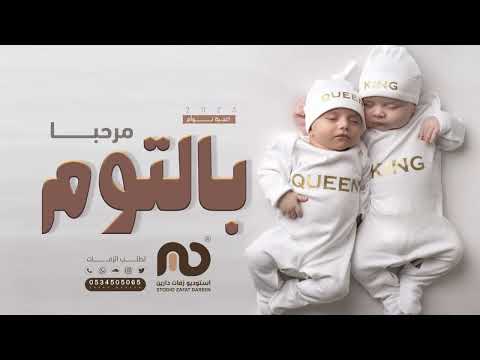 اغنية استقبال التوام 2023 يامرحبا بالتوم بشارة مواليد جديد 2023