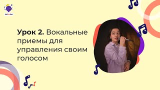 Урок 2. Вокальные приемы для управления своим голосом