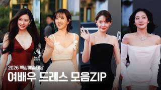 2026 백상예술대상 레드카펫 여배우 드레스 모음ZIP
