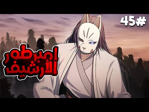 4 5 امبرطور السيف بيلاقي نفسه فجأة بجسد هزيل بس مع روحه السماوية هينتقم من كل اللي خانوه