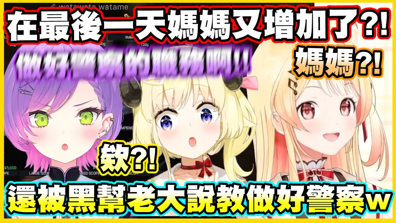 在最後一天媽媽又增加了?!還被黑幫老大說教要做好警察w【角巻わため】【角卷綿芽】【音乃瀬奏】【Vtuber中文翻譯】