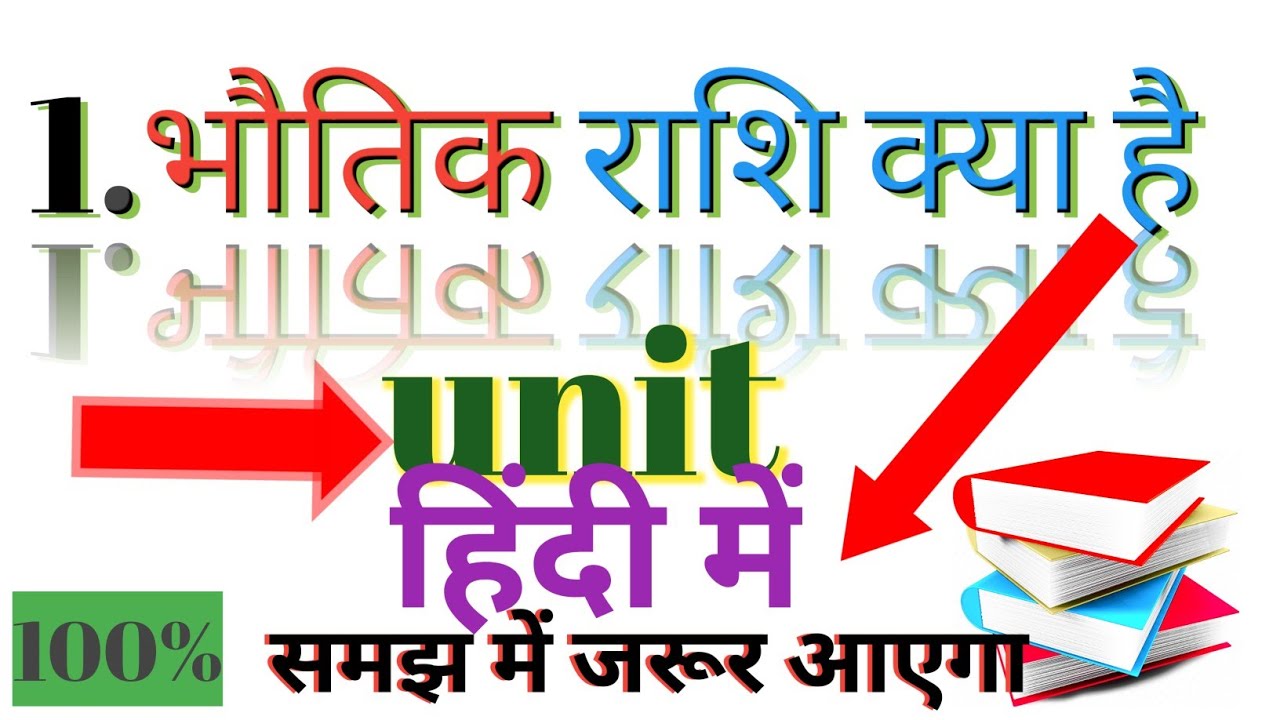 bhautik rashi kise kahate hain।। भौतिक राशि ।। यूनिट।।मात्रक।किसे कहते ...