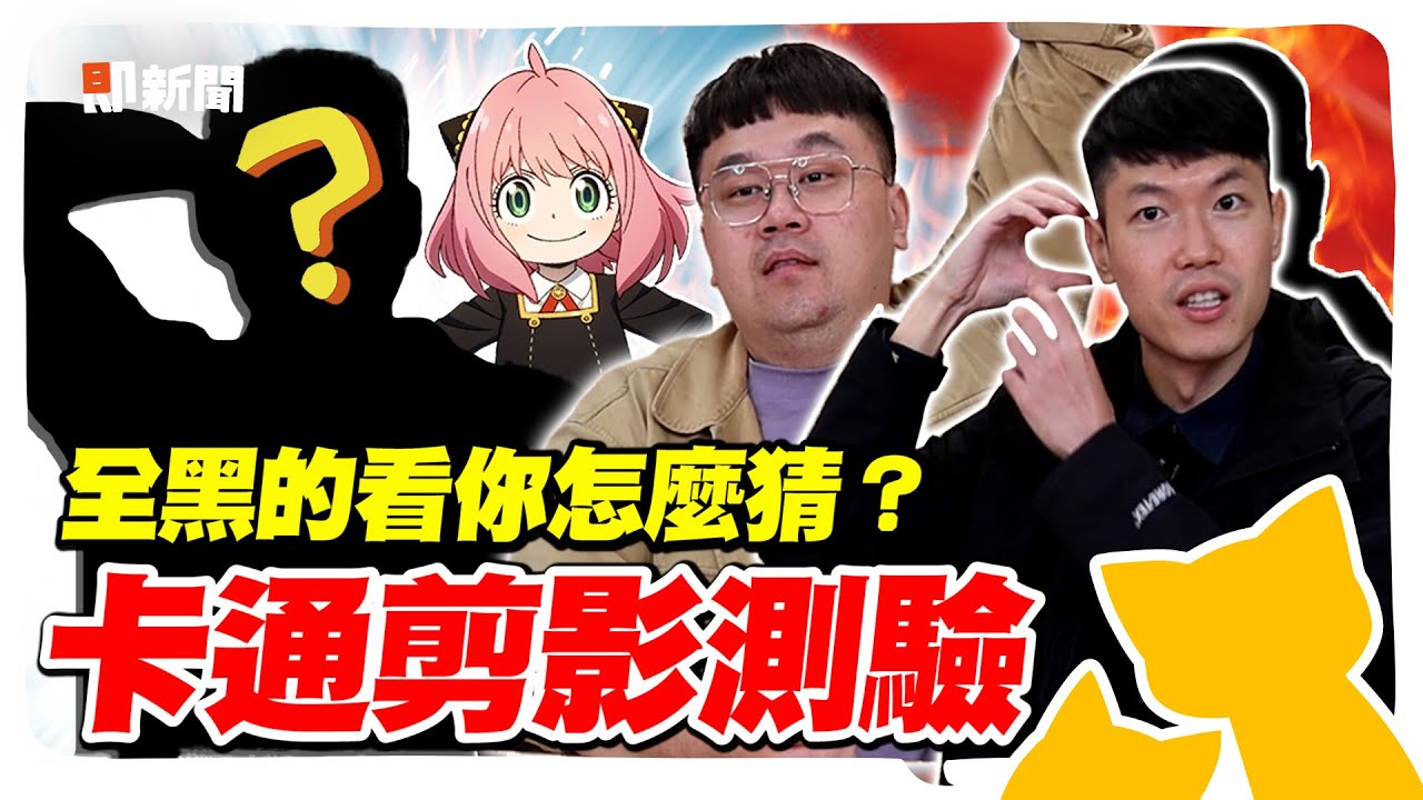 經典卡通剪影大會考！安西教練竟被認成O頭？安妮亞跟肥妮亞你分出來嗎？「全黑剪影」你還能答對嗎！？@geesquad_et