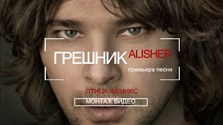 Alisher Грешник