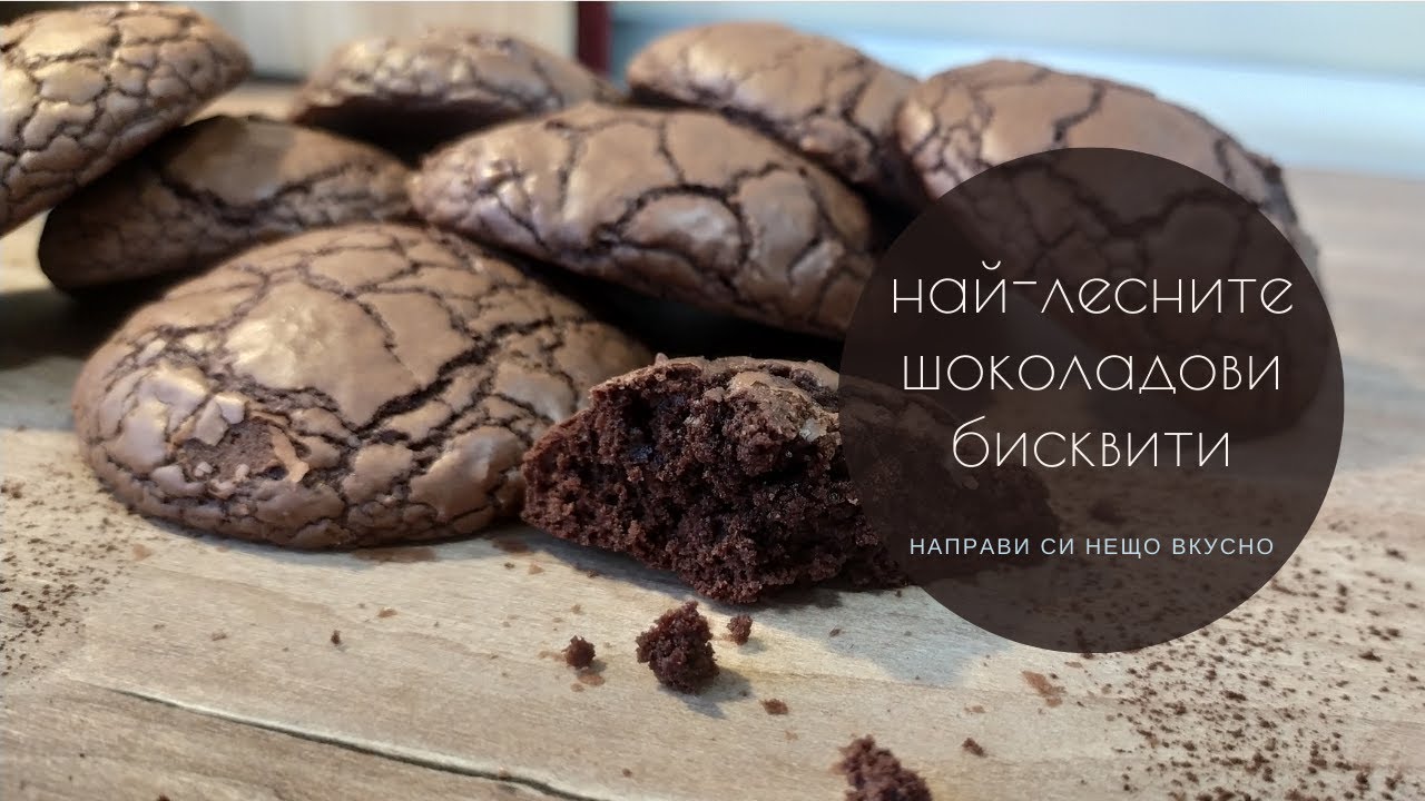 Шоколадови бисквитки -  много лесни и невероятно вкусни