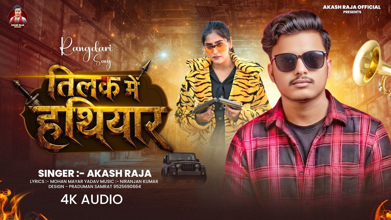 तिलक में हथियार (रंगदारी स्पेशल) | #Akash Raja | #Tilak Me Hathiyar ...