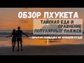 ОБЗОР ПХУКЕТА | Пляжи Карон Ката Патонг | Тайная площадка на горе Большого Будды | тайские кафе