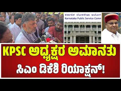 DK Shivakumar : KPSC ಅಧ್ಯಕ್ಷರ ಅಮಾನತುಗೊಳಿಸಿ ರಾಜ್ಯಪಾಲರು ಆದೇಶ ಹೊರಡಿಸಿದ್ದಾರೆ ಸರ್? #pratidhvani