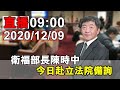 衛福部長陳時中今日赴立法院備詢