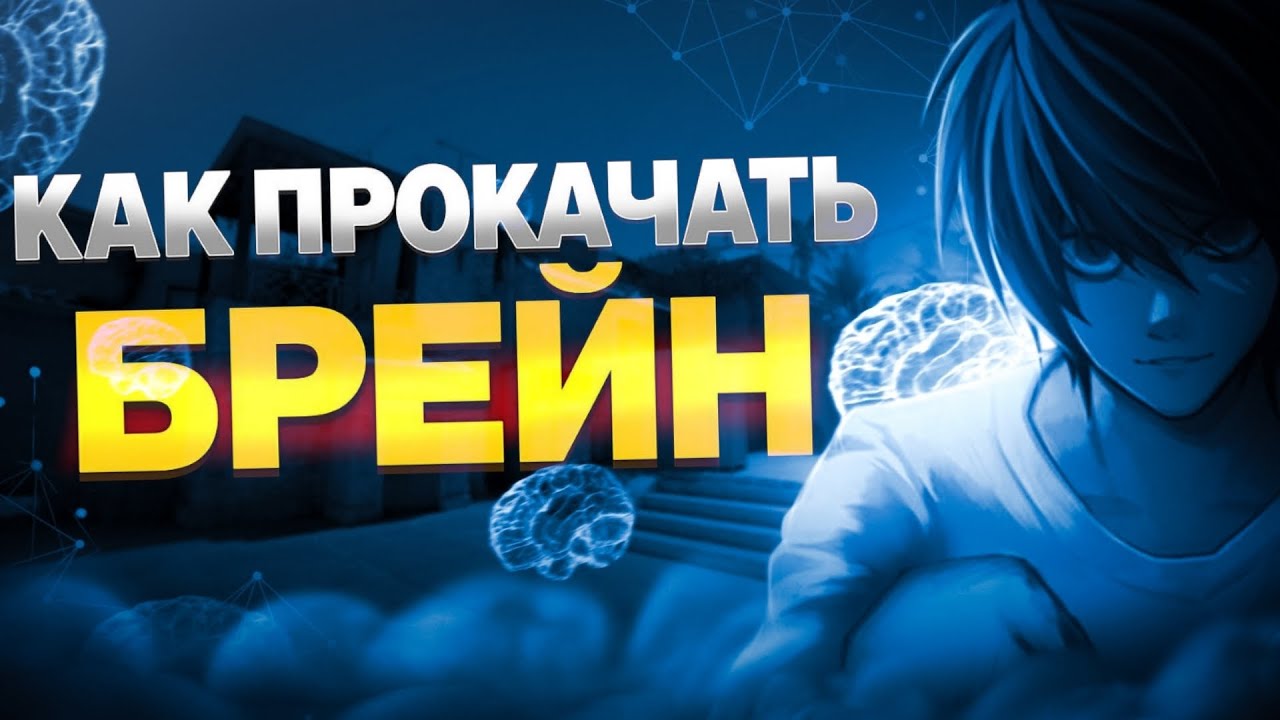 КАК ПРОКАЧАТЬ БРЕЙН В STANDOFF 2 | Понимание игры