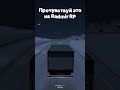 Дальнобой #radmir #hassle #радмир #crmp #хасл