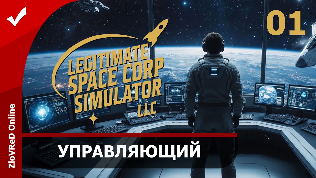 Управляющий космической станцией. Legitimate Space Corp Simulator LLC | 01