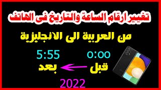 طريقة تغيير ارقام الساعة والتاريخ من العربية الى الانجليزية فى هواتف الاندرويد2022