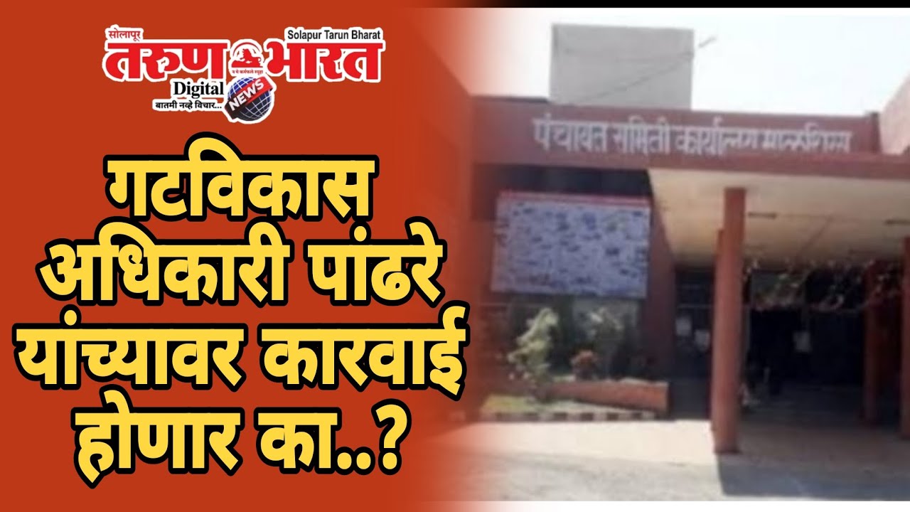 गटविकास अधिकारी पांढरे यांच्यावर कारवाई होणार का..? #news 