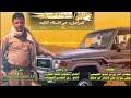 جديد وحصري شيلة الدرين رد على فهمي مقبل لكرش كلمات مهدي عديو القميشي الدرين الفنان سليمان العمري جديد وحصري شيلة الدرين رد على فهمي مقبل لكرش كلمات مهدي عديو القميشي الدرين الفنان سليمان العمري