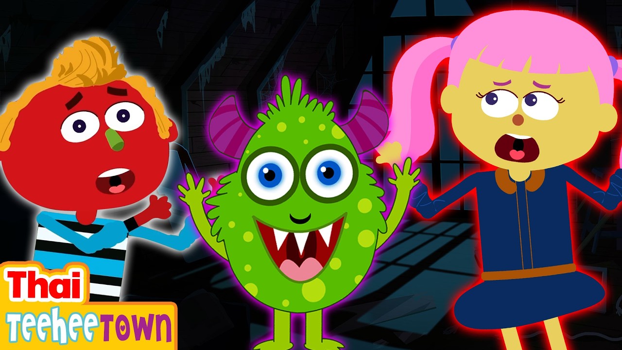 สัตว์ประหลาดอยู่ที่ไหน? 🎃| เพลงฮาโลวีนสำหรับเด็ก | เมือง Teehee