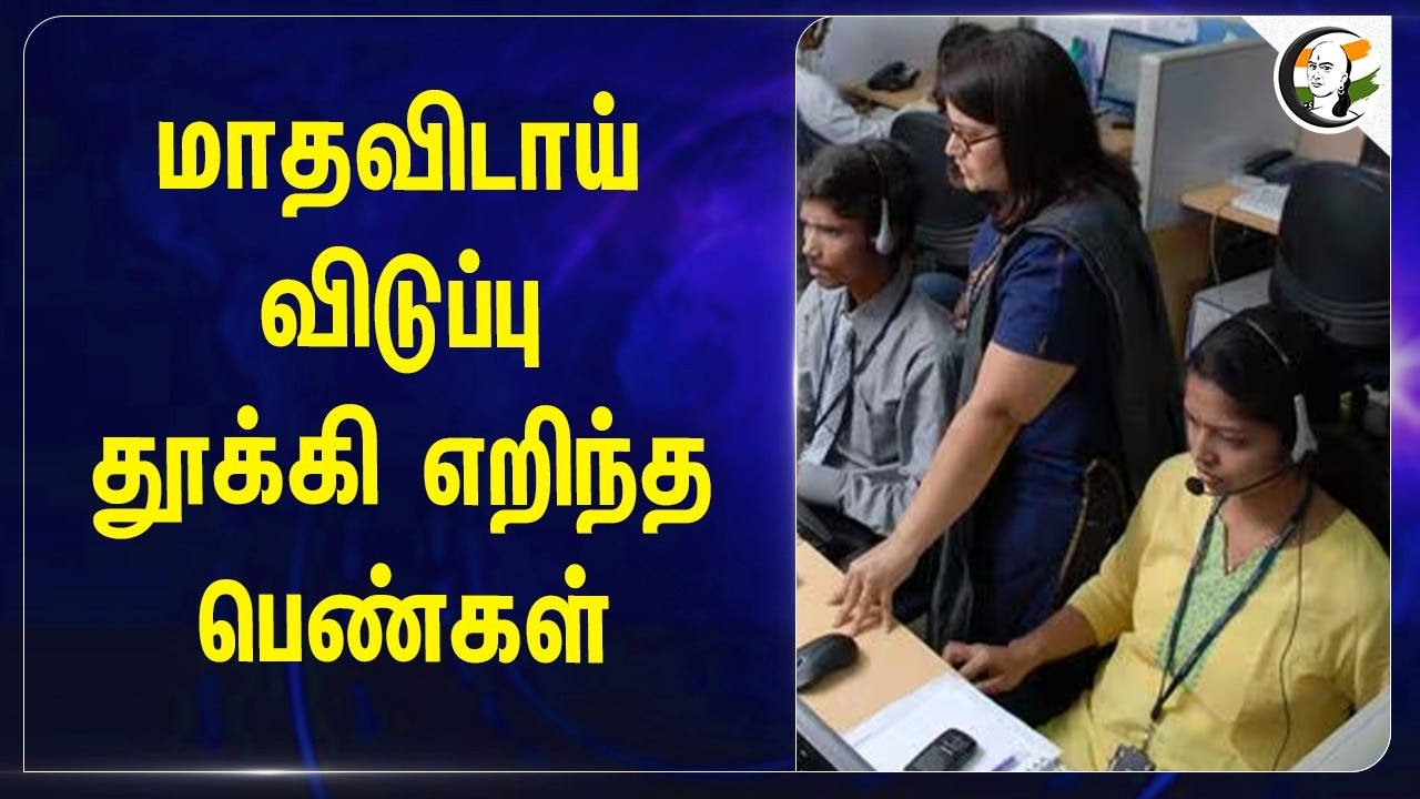 ⁣மாதவிடாய் விடுப்பு.. தூக்கி எறிந்த பெண்கள் | Corparate Life | Women Employment
