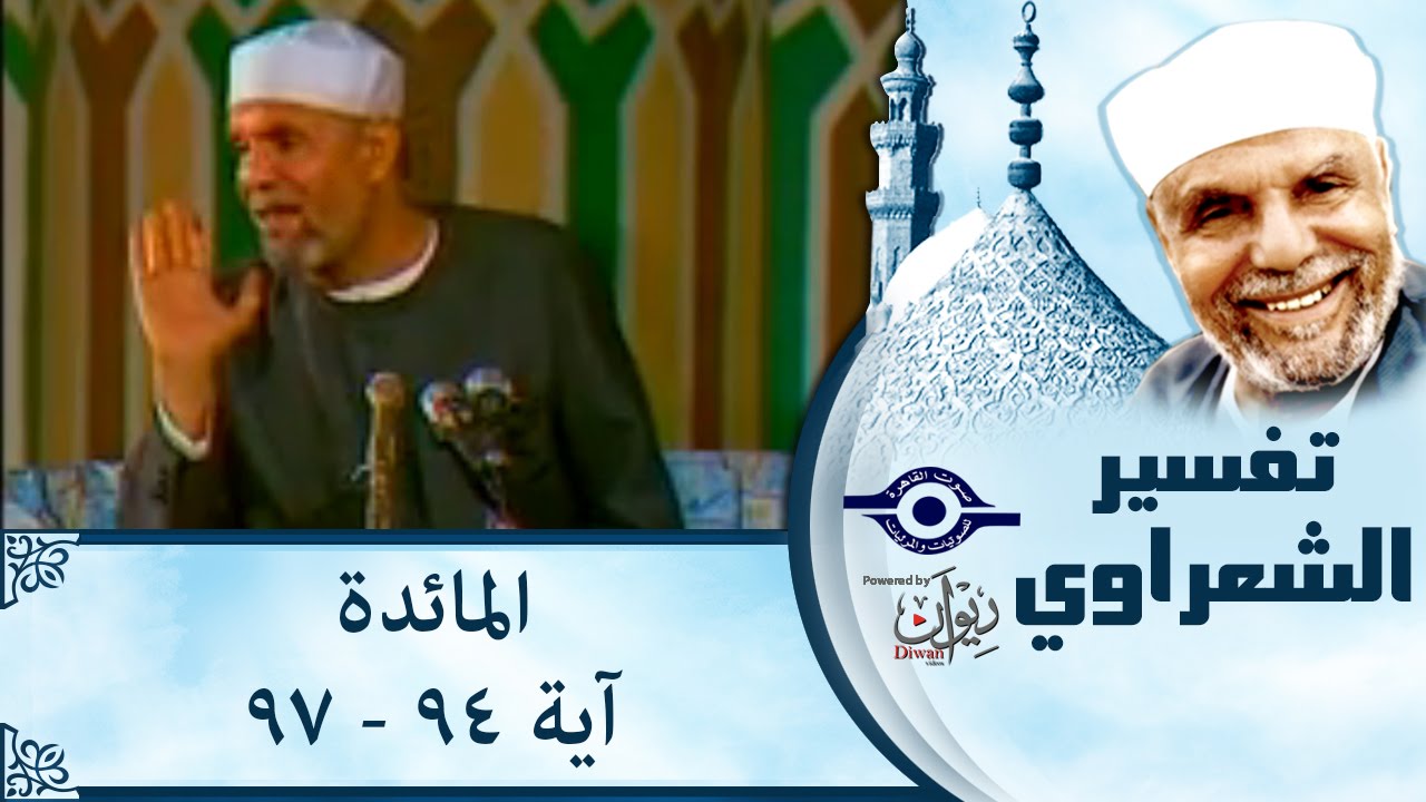 الشيخ الشعراوي | تفسير سورة المائدة، (آية ٩٤-٩٧)