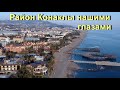 Турция 2022 / Район Конаклы нашими глазами