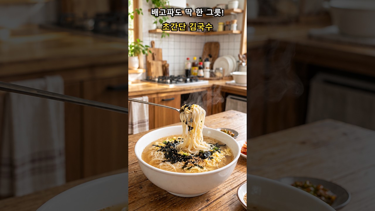 배고픈데 귀찮을 때, 김국수 한 그릇이면 끝! — 저메추 레시피 썸네일