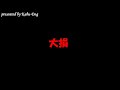大損