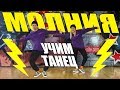 УЧИМ ТАНЕЦ - МОЛНИЯ - ДИМА БИЛАН #DANCEFIT