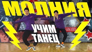 УЧИМ ТАНЕЦ - МОЛНИЯ - ДИМА БИЛАН #DANCEFIT