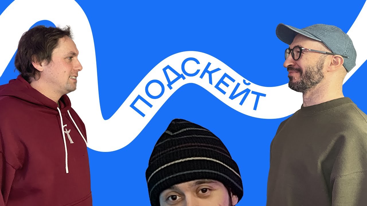 Денис Мархасин и Кирилл Коробков — история / первые скейты / журналистика (Подскейт #10)