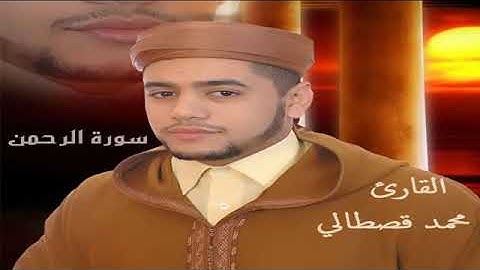 رواية ورش عن نافع،  سورة الرحمن،  للقارئ محمد قصطالي المغربي حفظه الله