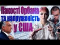 Про нервові перемовини у США, зміни у Польщі з Туском, таємниці Київського метро, загрози від Орбана