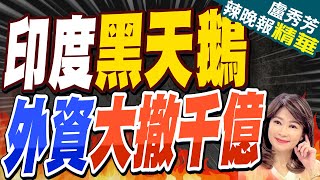 印度大選恐飛出黑天鵝! 外資大舉做空印股 | 印度黑天鵝 外資大撤千億【盧秀芳辣晚報】精華版@CtiNews